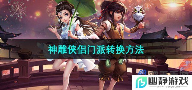 《神雕侠侣》门派转换方法