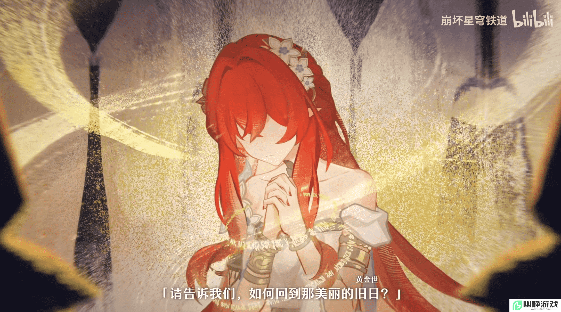 一句“明天见”直戳泪点，《崩坏：星穹铁道》3.1剧情开始发力