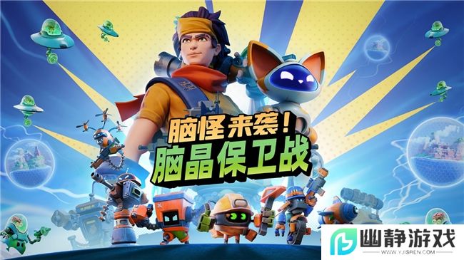 由《X-COM》之父打造的动作策略游戏，《脑怪来袭！脑晶保卫战》即将上 