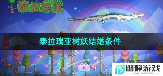 泰拉瑞亚树妖结婚条件是什么-树妖结婚条件