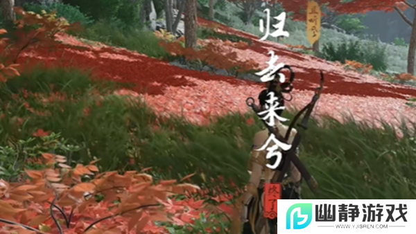 《燕云十六声》归去来兮奇遇攻略