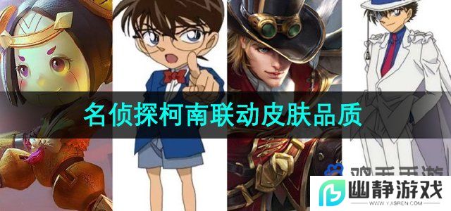 王者荣耀名侦探柯南联动皮肤是什么品质-名侦探柯南联动皮肤品质