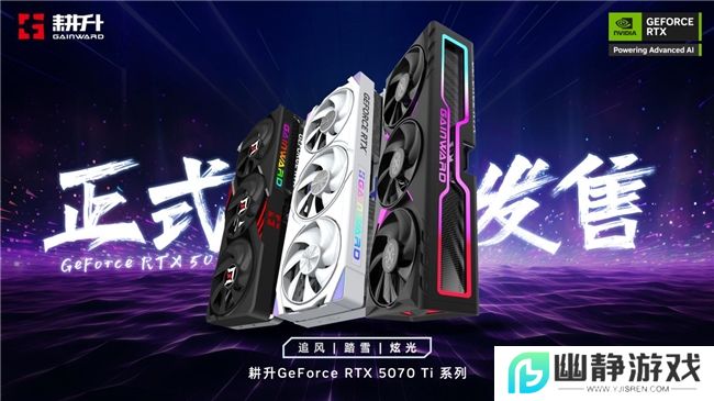 炫酷来袭，耕升 GeForce RTX 5070 Ti 炫光·超 OC带来超高性能