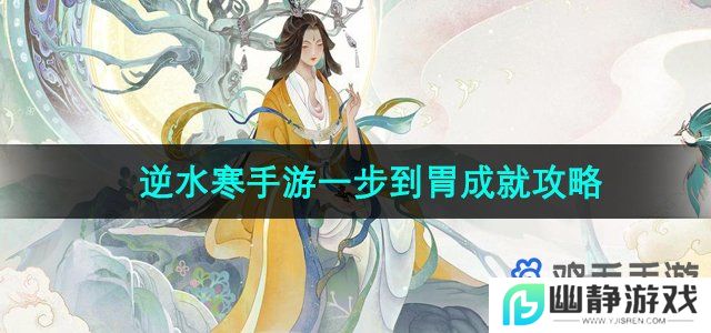逆水寒手游一步到胃成就怎么达成-一步到胃成就攻略