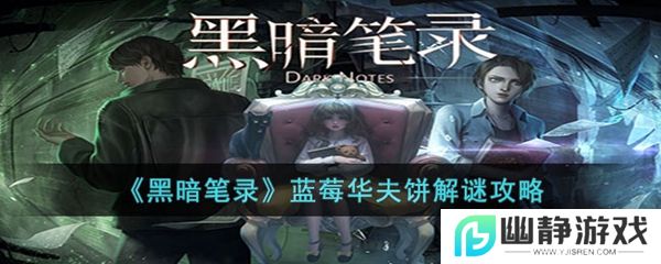 黑暗笔录蓝莓华夫饼解谜攻略