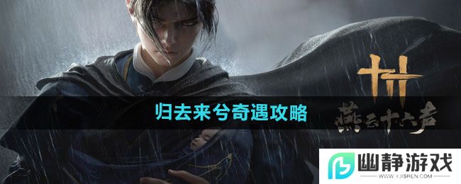 《燕云十六声》归去来兮奇遇攻略