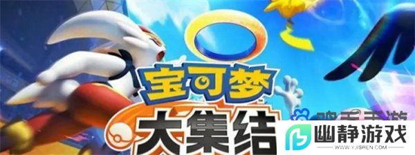 《宝可梦大集结》道具搭配方法
