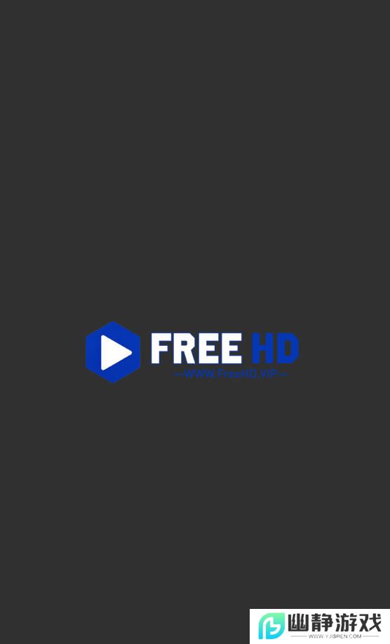Free HD官方app下载正版