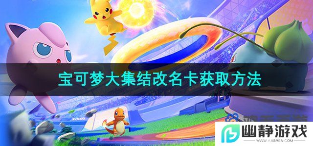 宝可梦大集结改名卡怎么获得-改名卡获取方法
