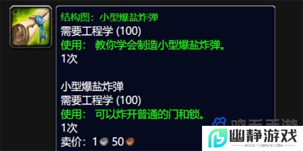 《魔兽世界》wlk小型爆盐炸弹图纸获取方法