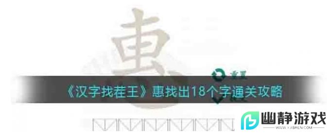 汉字找茬王惠找出18个字攻略