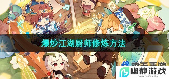 爆炒江湖厨师怎么修炼-厨师修炼方法