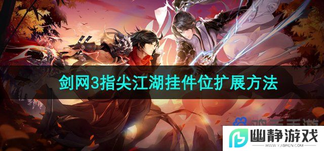 剑网3指尖江湖挂件位怎么扩展-挂件位扩展方法
