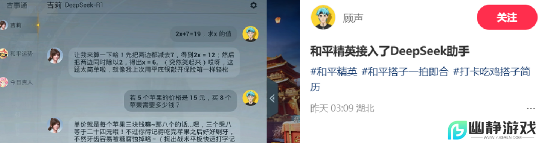 《和平精英》版DeepSeek火爆上线，只用3天就让大家“玩疯了”