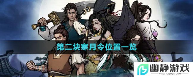 《烟雨江湖》第二块寒月令位置一览