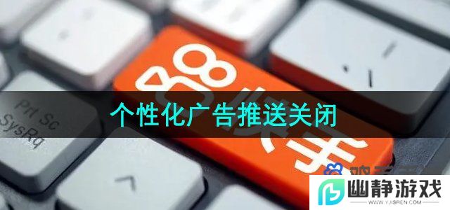 快手个性化广告推送怎么关闭-个性化广告推送关闭方法