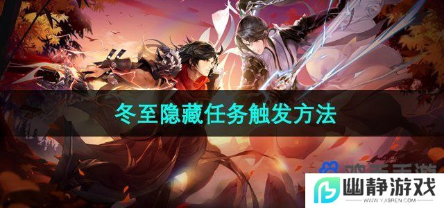 剑网3指尖江湖冬至隐藏任务怎么触发-冬至隐藏任务触发方法