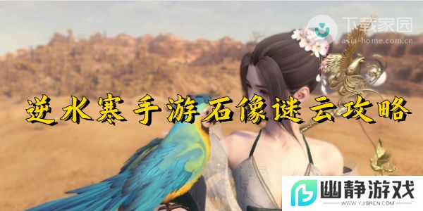 逆水寒手游石像谜云任务完成步骤