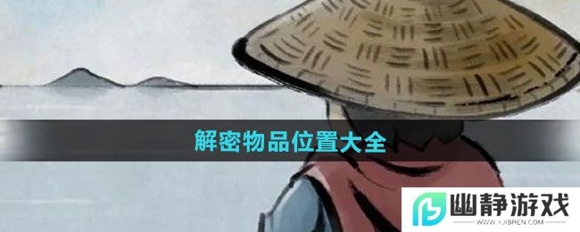《大侠立志传》解密物品位置大全