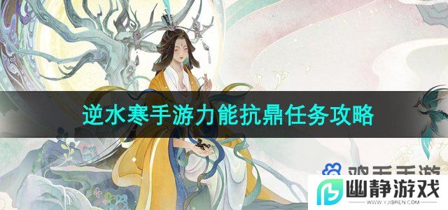 逆水寒手游力能抗鼎任务怎么做-力能抗鼎任务攻略