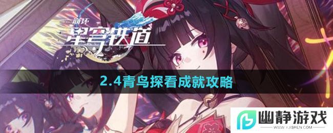 《崩坏星穹铁道》2.4青鸟探看成就攻略