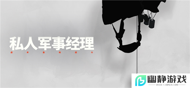 瓦格纳模拟器？即时战略游戏《私人军事经理》参加Steam新品节 