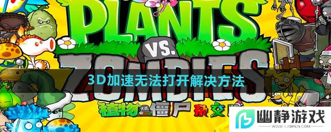 《植物大战僵尸杂交版》2.2版本3D加速无法打开解决方法