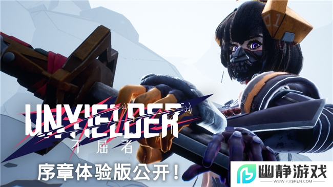 动作射击游戏《UNYIELDER -不屈者-》宣布推出体验版 预计25年春发售 