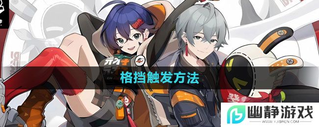 《绝区零》格挡触发方法