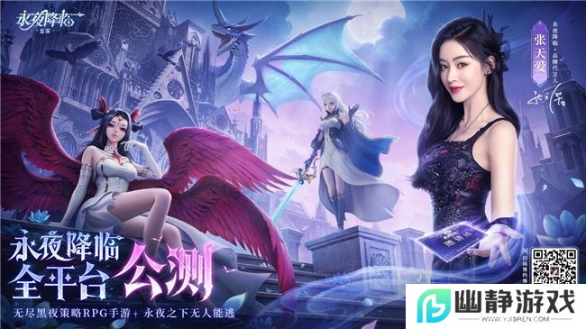 《永夜降临：复苏》今日公测！张天爱邀你领海量首发福利！ 