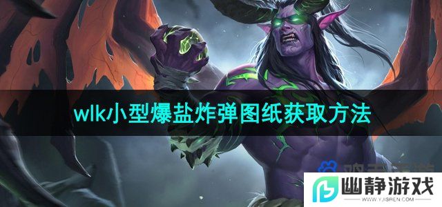 魔兽世界wlk小型爆盐炸弹图纸怎么获得-wlk小型爆盐炸弹图纸获取方法