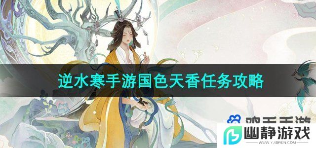 逆水寒手游国色天香任务怎么做-国色天香任务攻略