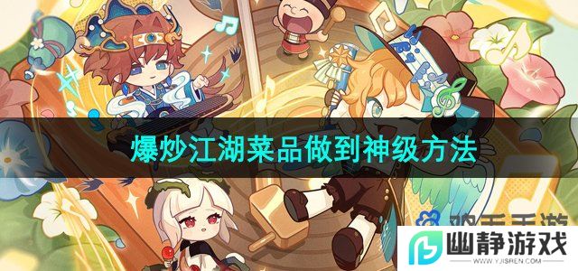 爆炒江湖怎么把菜做到神级-菜品做到神级方法