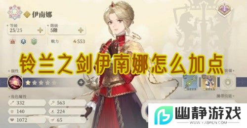 铃兰之剑伊南娜怎么加点