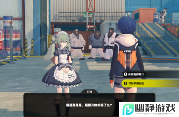 《绝区零》可琳信赖事件触发方法