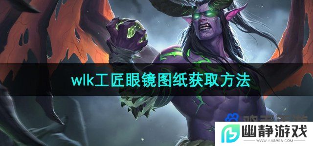 魔兽世界wlk工匠眼镜图纸怎么获得-wlk工匠眼镜图纸获取方法