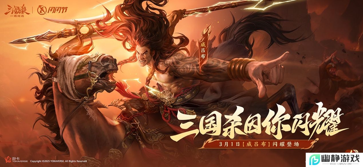 2025《三国杀：一将成名》闪闪节倒计时！【威吕布】方天画戟破阵而来，3月1日全屏动态皮肤首发！ 
