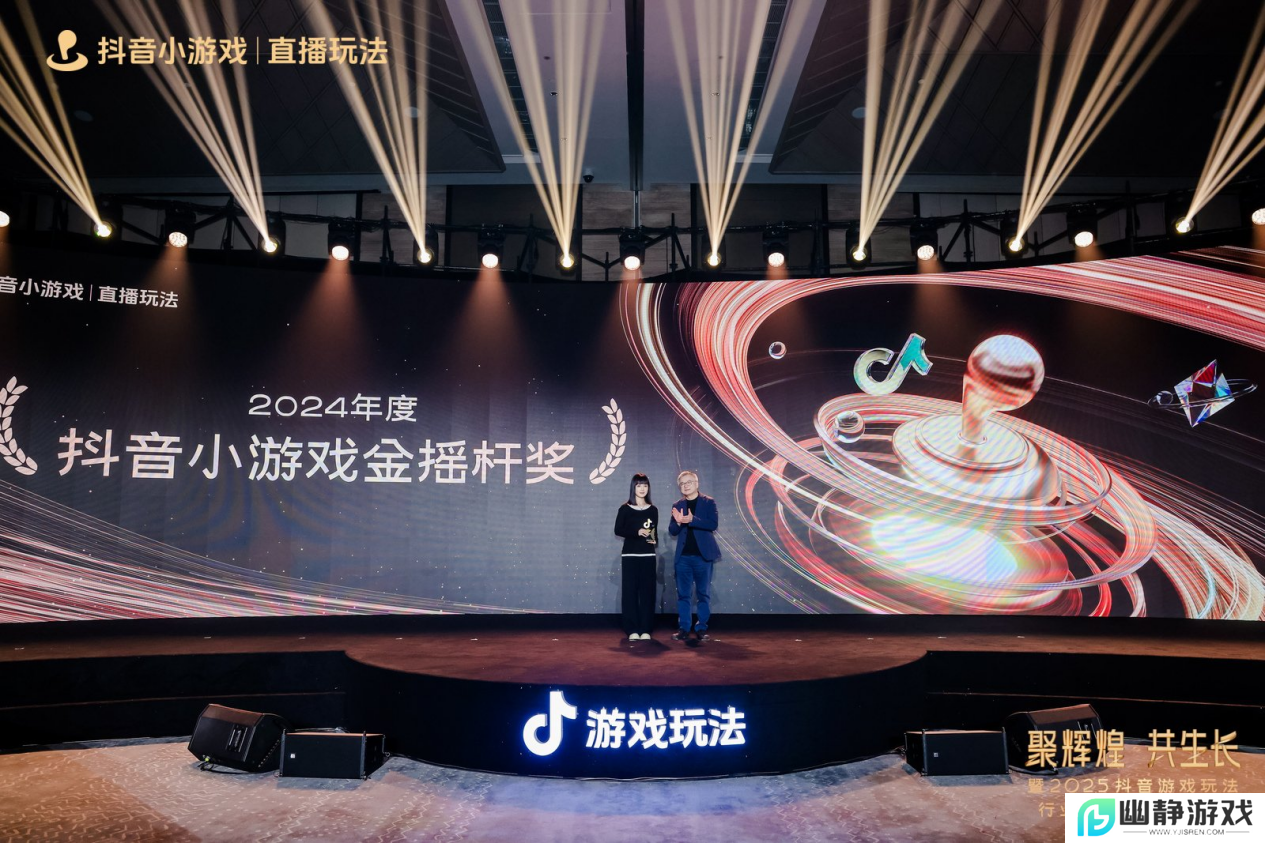 2025抖音游戏玩法行业大会&颁奖盛典**落幕，见证抖音小游戏行业 “高光”