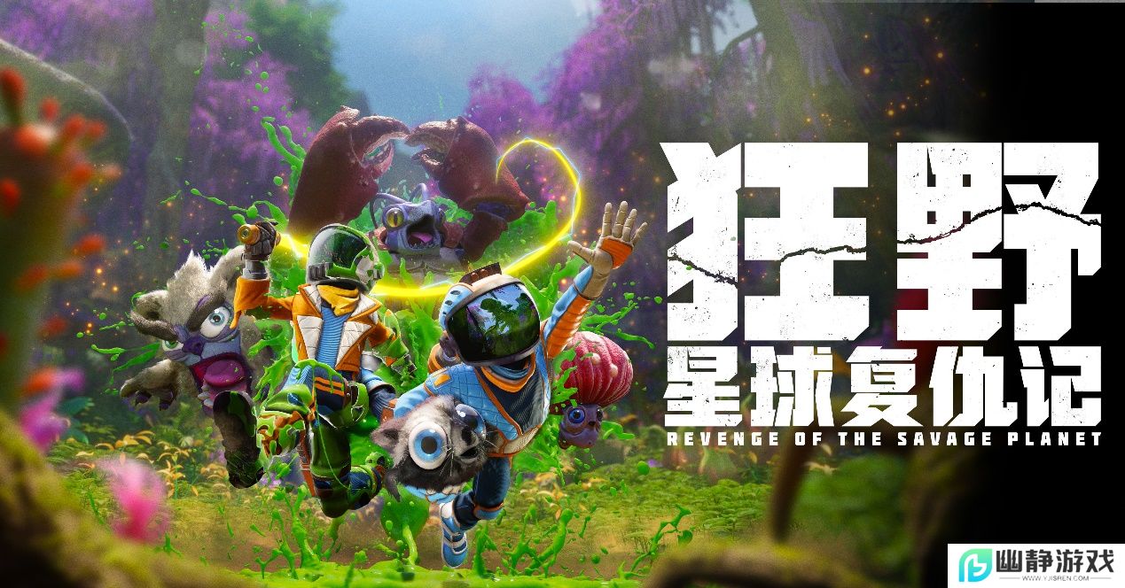 《狂野星球复仇记》定档5月8日发售，首个中文配音预告片发布 