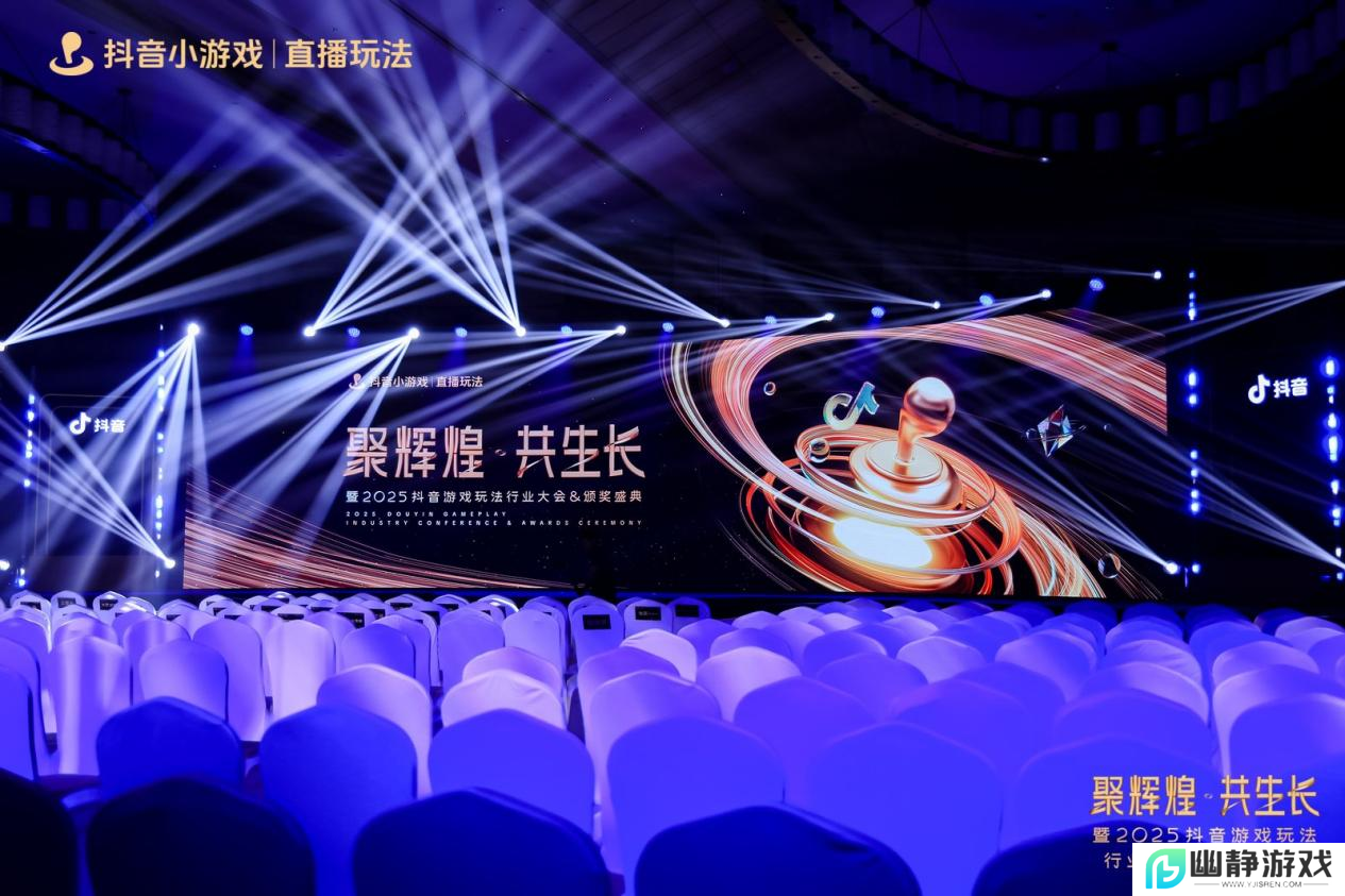 2025抖音游戏玩法行业大会&颁奖盛典圆满落幕，见证抖音小游戏行业 “高光” 