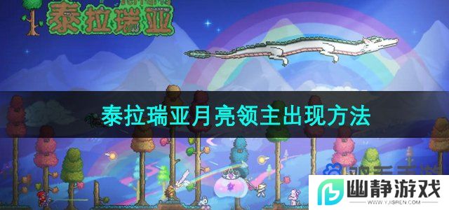 泰拉瑞亚月亮领主怎么出现-月亮领主出现方法