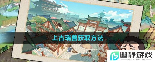 《我是大东家》上古瑞兽获取方法