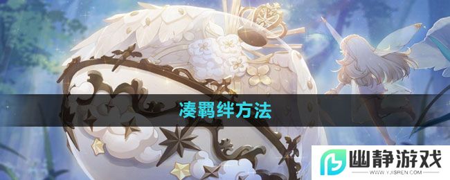 《精灵之境》凑羁绊方法
