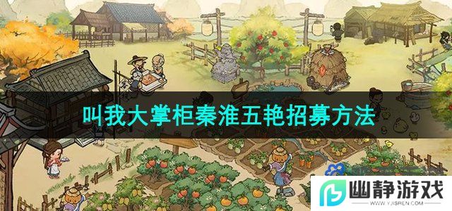 叫我大掌柜秦淮五艳怎么招募-秦淮五艳招募方法