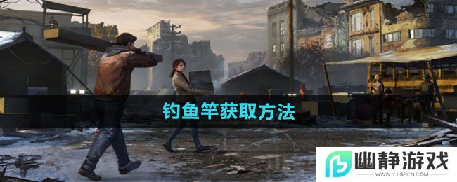 《明日之后》钓鱼竿获取方法
