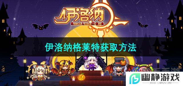 伊洛纳格莱特怎么获得-格莱特获取方法