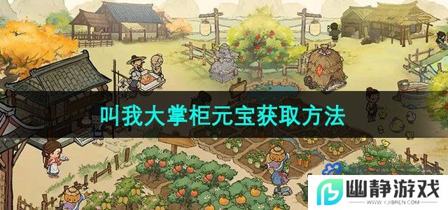 叫我大掌柜元宝怎么获得-元宝获取方法