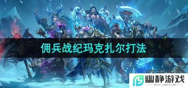 炉石传说佣兵战纪玛克扎尔王子怎么打-佣兵战纪玛克扎尔王子打法