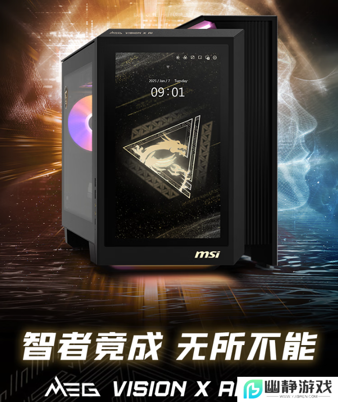 微星MEG VISION X AI幻影主机震撼上市：RTX 5080 AI交互革新体验 