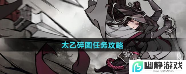《烟雨江湖》太乙碎图任务攻略